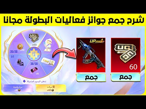 شرح فعاليات البطولة طريقة جمع بطاقة تفتيح بكج السلاح المطور مجانا فعالية جديدة لربح الشدات