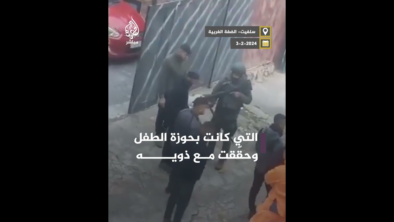 بندقيـ.ـة بلاستيكية لطفل فلسطيني تثير قلق الاحتـ.ـلال في سلفيت بالضفة الغربية