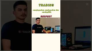 Tradin ගැන ඔයාගේ අදහස මොකක්ද?        අහන ඔනි කෙනෙක්ට නිකම් කියලා දෙනවා #tradin #bitcoin #education