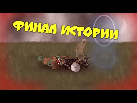 Вторая и финальная сюжетка. Круг замкнулся. Прохождение#3