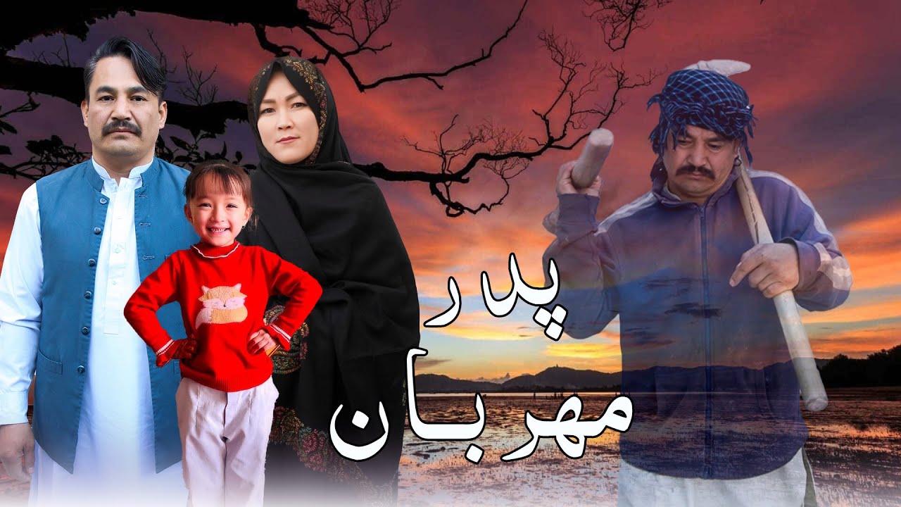 New Hazaragi short film padar Mehraban || هزارگی جدید پدر مهربان || Parwaz production