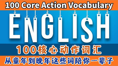 一次学会100个英语核心动词 | 图解+跟读听说一次搞定#动作英语 #英语核心动词 #高频动词 #英语速成 #图解英语 #英语跟读 #生活英语 #旅游英语 #英语口语 #词汇挑战 #英语启蒙