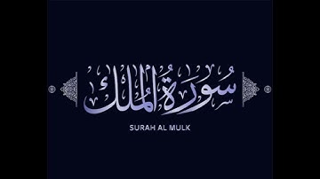 67 | Surah Al-Mulk | سورة الملك بصوت الشيخ ياسين إبراهيم