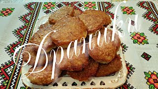 Драники картофельные с сыром на 