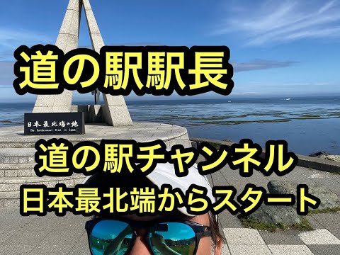 【道の駅駅長から道の駅チャンネルスタート】車中泊他、夢中人の中から道の駅を分離して道の駅駅長として道の駅,海の駅の魅力を伝えるために旅youtube始めました