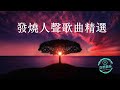 絕對發燒華語歌曲精選-