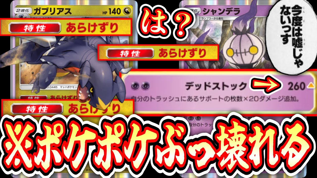 【緊急】ガブリアスで捨てまくってシャンデラ無双www【ポケポケ/Pokémon Trading Card Game Pocket】