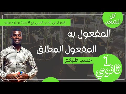 المفعول به المفعول المطلق السنة اولى ثانوي