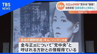 与正氏の呼称“党中央”情報？ 拉致家族「医療支援など戦略を」【Ｎスタ】
