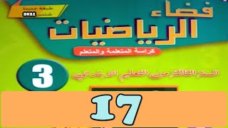 فضاء الرياضيات المستوى الثالث  ص 17 طبعة 2021