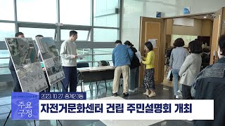 노원구 자전거문화센터 건립 주민설명회 개최