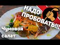 Это САМЫЙ КЛАССНЫЙ САЛАТ. И не спорьте!