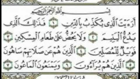 سوره الماعون بصوت الشيخ احمد العجمي