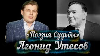 Леонид Утесов -- док/фильм Е. Понасенкова