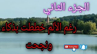 الجزء الثاني...تألمت بسبب التعدد ولكن خططت بذكاء نجحت            #قصة #واقعية #تعدد #الزوجات حكاية