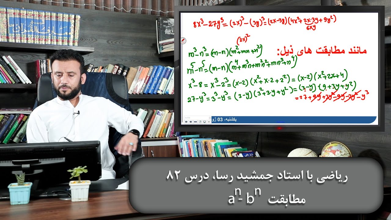ریاضی با استاد جمشید رسا - درس 82 - a^n - b^n مطابقت