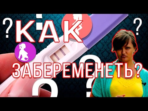 Что делать что бы забеременеть? Как забеременеть? Беременность. Беременна.