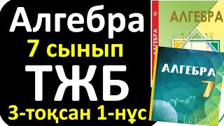картинка: Алгебра 7 сынып ТЖБ 3 тоқсан 1-нұсқа
