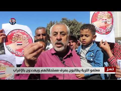 تعز | معلمو التربة يطالبون بصرف مستحقاتهم ويهددون بالإضراب - تقرير: ميثاق توفيق