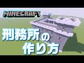 マインクラフト 刑務所の作り方 マインクラフト 刑務所の作り方