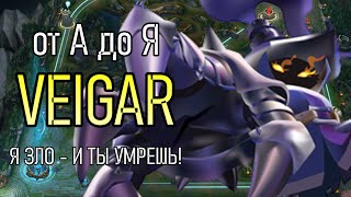 ВЕЙГАР МИД | A to Z Challenge | КАК НЕ ТИЛЬТОВАТЬ | VEIGAR GAMEPLAY | League of Legends