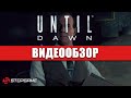 Обзор игры Until Dawn