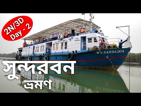 Sundarban | 2 Nights 3 Days Sundarban Tour Package | Sundarban Tour | WB Tourism | সুন্দরবন