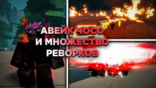 КРУПНЫЙ АПДЕЙТ! АВЕЙК ЧОЗО, МНОЖЕСТВО РЕВОРКОВ В CURSED ARENA!