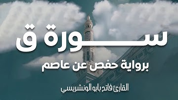 سورة ق برواية حفص عن عاصم للقارئ فاتح بابو الونشريسي