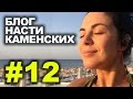 Блог Насти Каменских - Выпуск 12
