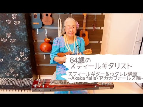 [84-year-old Steel Guitarist] ~Akaka Falls Edition~ Mariko Seki's Steel Guitar & Ukulele Lesson