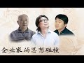 十三邀高光合集 Thirteen Talks 300元起家的草根与清华大学博士 来自企业家之思想碰撞 十三邀高光合集 Thirteen Talks 300元起家的草根与清华大学博士 来自企业家之思想碰撞
