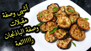 وصفة الباذنجان بدون قلي ولا زيت أشهى وصفة مقبلات Eggplant recipe without frying or oil