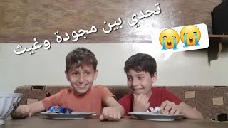 تحدي اكل طيب بل مو طيب