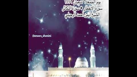 صلاة العشاء من جامع القبلتين يوم الجمعة ٦ شعبان ١٤٤٢ سورة الإنفطار + التكاثر الشيخ أيمن أحمد الرحيلي