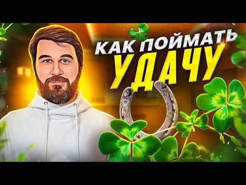 Что такое удача?