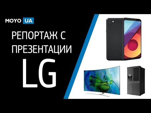 Репортаж с презентации товаров LG