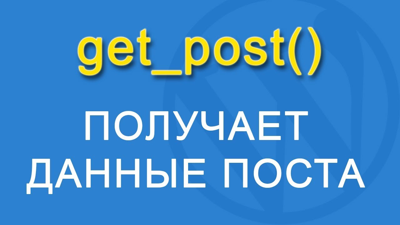 Получения post