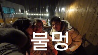 포천마루카라반 글램핑//포천이동갈비직판장//돌담병원//3월카라반여행