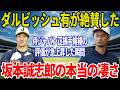 【WBC2026】ダルビッシュ有が坂本誠志郎を絶賛した理由 侍ジャパン正捕手候補の評価が急上昇した瞬間【阪神】