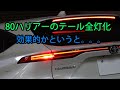 80ハリアー　テール全灯化
