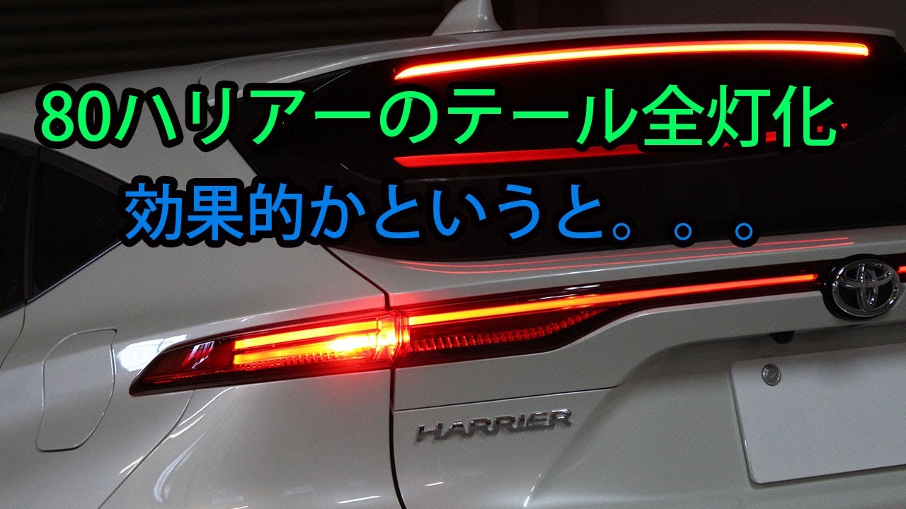 80ハリアー テール全灯化 カスタムショップ 球屋