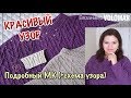 ФАНТАСТИЧЕСКИ КРАСИВЫЙ УЗОР К НОВОМУ ГОДУ // ПОДРОБНЫЙ МК СО СХЕМОЙ