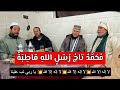 محمد تاج رسل الله قاطبة أجمل قصائد المدح النبوي مكتوب ومسموع