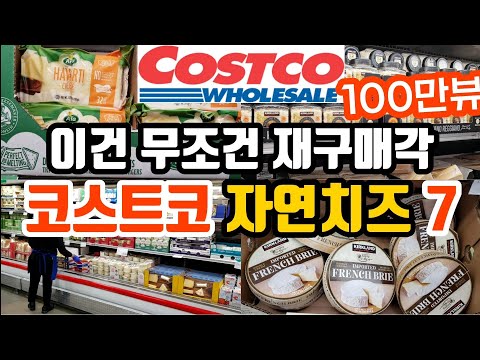 미국 코스트코 맛있고 가성비 좋은 100% 자연치즈 추천 | 자연치즈 성분 알아보기 | 자연치즈 VS 가공치즈 |치즈 활용요리|추천템 | Costco Cheese Best Item