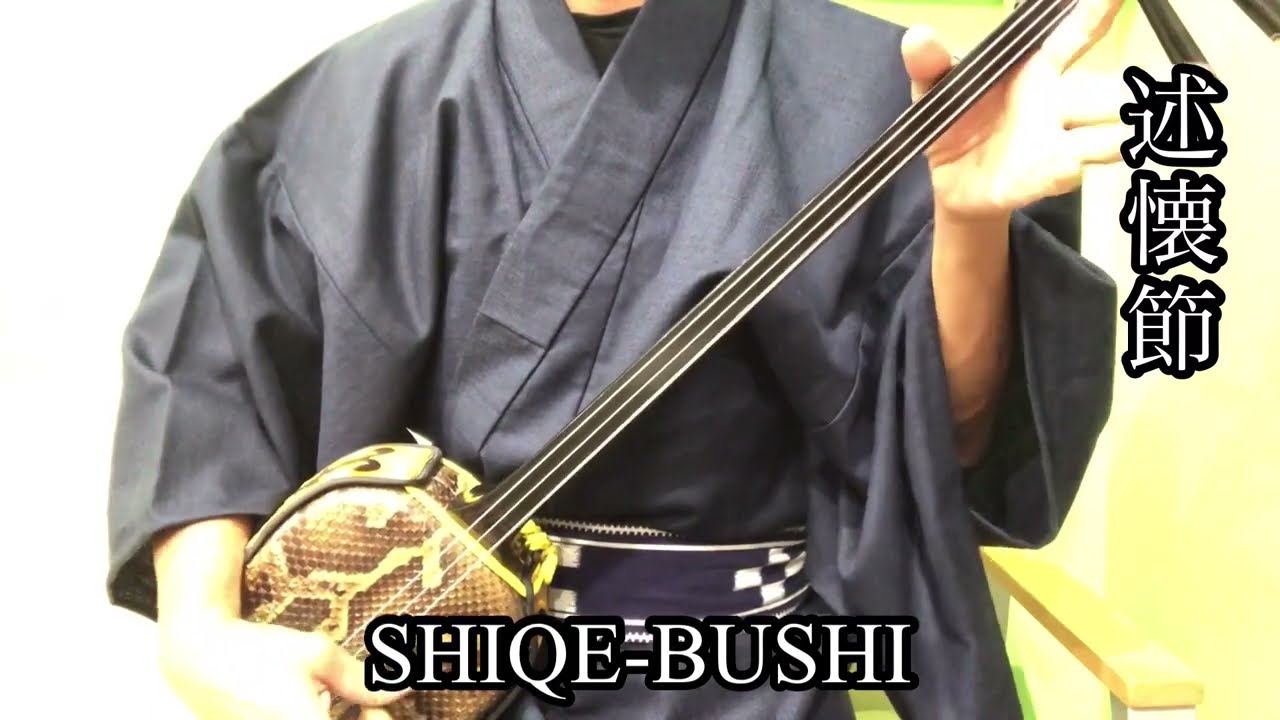 述懐節】琉球古典音楽 SHIKKE-BUSHI Ryukyu classical music - YouTube