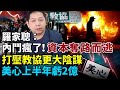 【香江頭條】羅家聰：中共內鬥腦發燒 各類資本奪路而逃！驚！打壓教協非目的 中共還有更大陰謀；美心集團上半年虧損2億港元；外國記者主席離港《 端傳媒》搬去新加坡；中國冠軍佩戴毛徽章領獎 奧委會正在調查