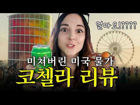 미국 물가에 충격받은 미국인의 코첼라 브이로그(주문, 여행영어 마스터하세요!) | 빅뱅, 저스틴 비버
