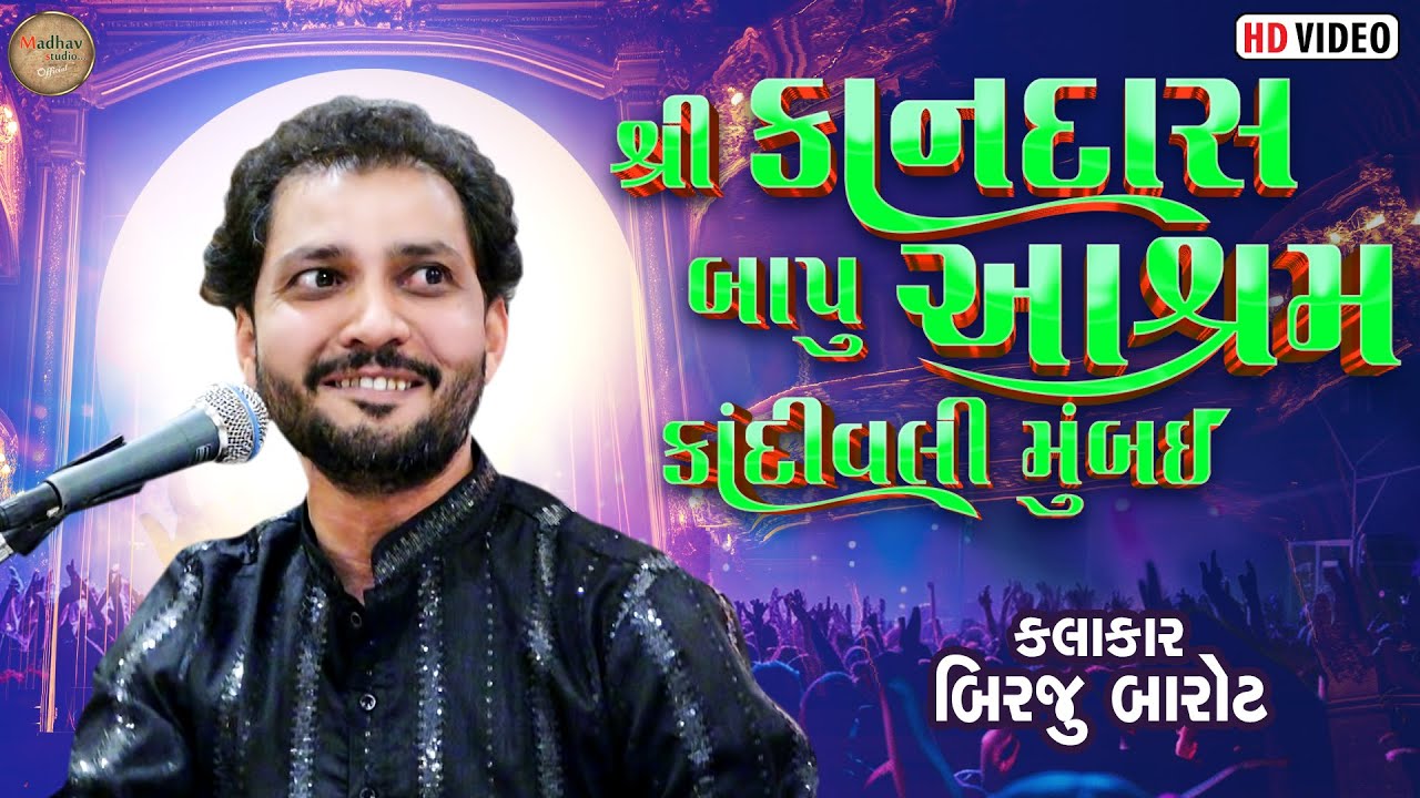 શ્રી કાનદાસ બાપુ આશ્રમ કાંદિવલી મુંબઈ - બિરજુ બારોટ