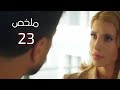 مسلسل الرابطة المنكسرة الحلقة      صدمة ميتري بعد كشفها حقيقة الافعي